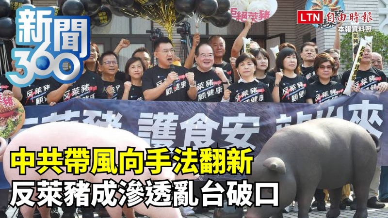 新聞360》中共帶風向手法翻新 反萊豬成滲透亂台破口 新聞360》中共帶風向手法翻新 反萊豬成滲透亂台破口