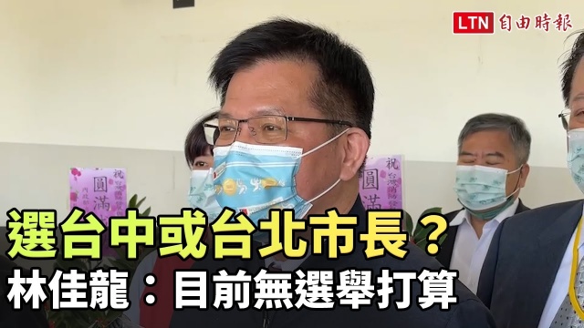 選台中或台北市長？ 林佳龍：目前無選舉打算