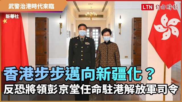 香港步步邁向新疆化？ 反恐將領彭京堂 任命駐港解放軍司令