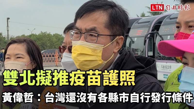 雙北擬推疫苗護照 黃偉哲:台灣還沒有各縣市自行發行條件 雙北擬推疫苗護照 黃偉哲:台灣還沒有各縣市自行發行條件