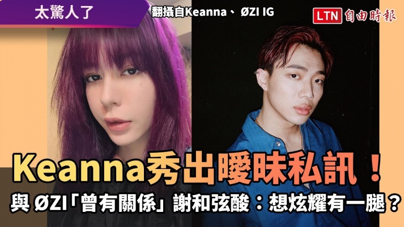 Keanna秀出曖昧私訊! 與 ØZI「曾有關係」 謝和弦狠酸:想炫耀有一腿? Keanna秀出曖昧私訊! 與 ØZI「曾有關係」 謝和弦狠酸:想炫耀有一腿?