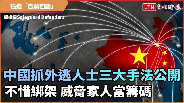 獵狐＋天網！中國抓外逃人士三大手法公開 不惜綁架、威脅家人當籌碼