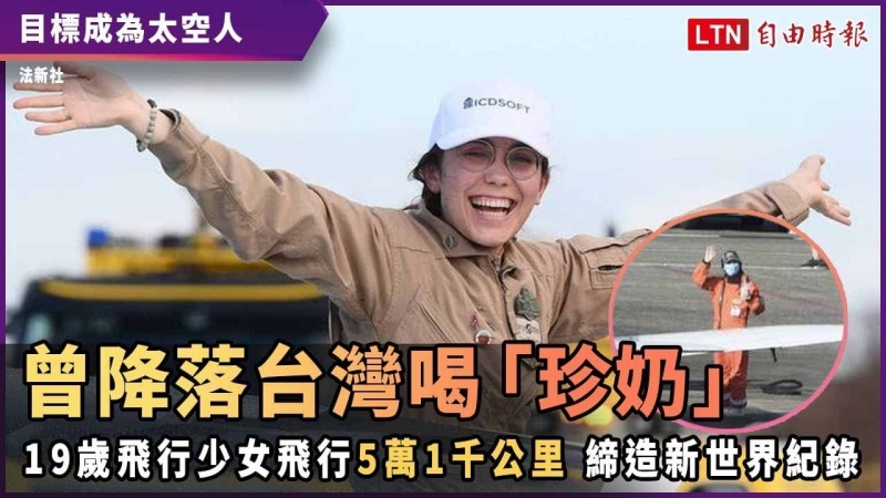 曾降落台灣喝「珍奶」 19歲飛行少女飛行5萬1千公里 締造新世界紀錄