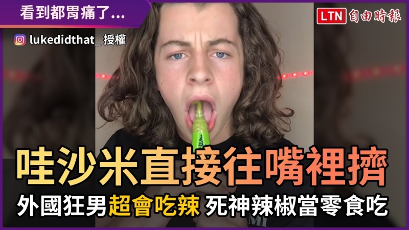 哇沙米直接往嘴裡擠! 外國狂男超會吃辣 死神辣椒當零食吃 哇沙米直接往嘴裡擠! 外國狂男超會吃辣 死神辣椒當零食吃
