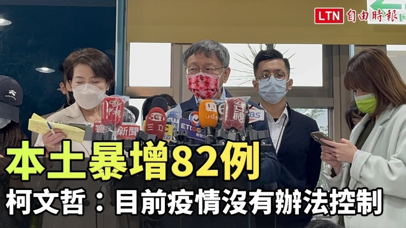 本土暴增82例 柯文哲:目前疫情沒有辦法控制 應該是擴散 本土暴增82例 柯文哲:目前疫情沒有辦法控制 應該是擴散