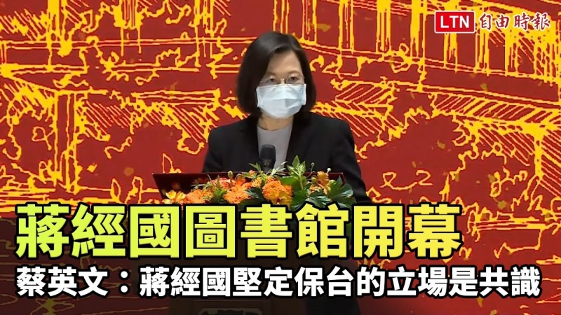 蔡、馬、柯同台》蔣經國圖書館開幕 蔡英文:蔣經國「堅定保台」立場是共識 蔡、馬、柯同台》蔣經國圖書館開幕 蔡英文:蔣經國「堅定保台」立場是共識
