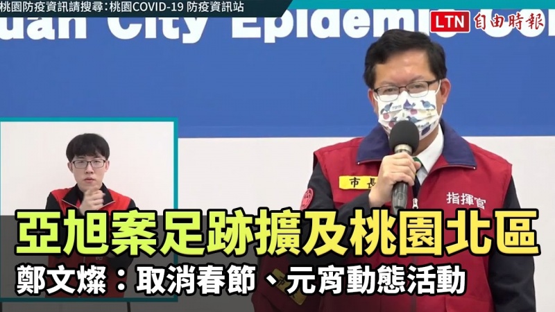 亞旭案足跡擴及桃園北區 鄭文燦:取消春節、元宵動態活動
亞旭案足跡擴及桃園北區 鄭文燦:取消春節、元宵動態活動