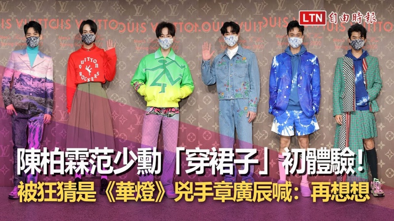 陳柏霖范少勳「穿裙子」初體驗!被狂猜是《華燈》兇手章廣辰喊:再想想 陳柏霖范少勳「穿裙子」初體驗!被狂猜是《華燈》兇手章廣辰喊:再想想