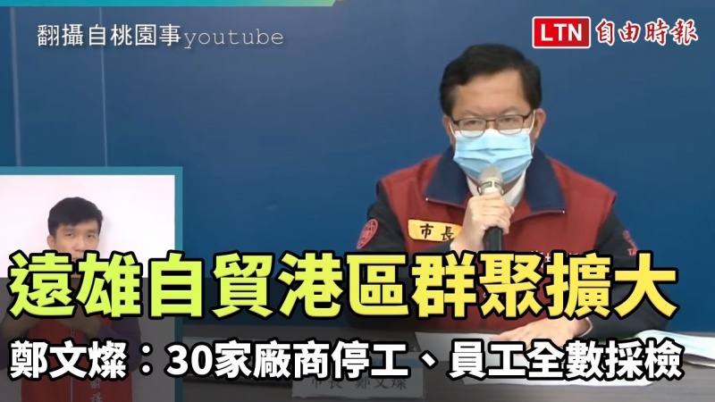 遠雄自貿港區群聚擴大 鄭文燦︰30家廠商停工、員工全數採檢 遠雄自貿港區群聚擴大 鄭文燦︰30家廠商停工、員工全數採檢