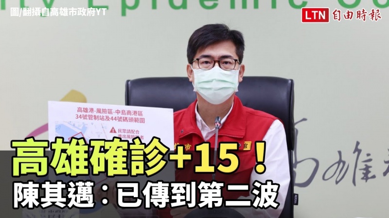 高雄確診+15!都與新光輪群聚有關 陳其邁︰已傳到第二波(翻攝自高雄市政府YT) 高雄確診+15!都與新光輪群聚有關 陳其邁︰已傳到第二波(翻攝自高雄市政府YT)