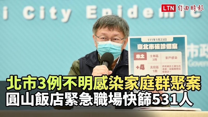 北市3例不明感染家庭群聚案 圓山飯店緊急職場快篩531人 北市3例不明感染家庭群聚案 圓山飯店緊急職場快篩531人