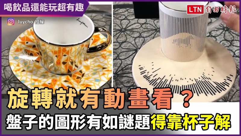 轉一轉就有動畫看?盤子上的圖形有如謎題 得靠杯子解 轉一轉就有動畫看?盤子上的圖形有如謎題 得靠杯子解