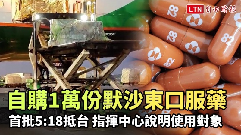 自購1萬份默沙東抗新冠病毒口服藥 首批5:18抵台
自購1萬份默沙東抗新冠病毒口服藥 首批5:18抵台