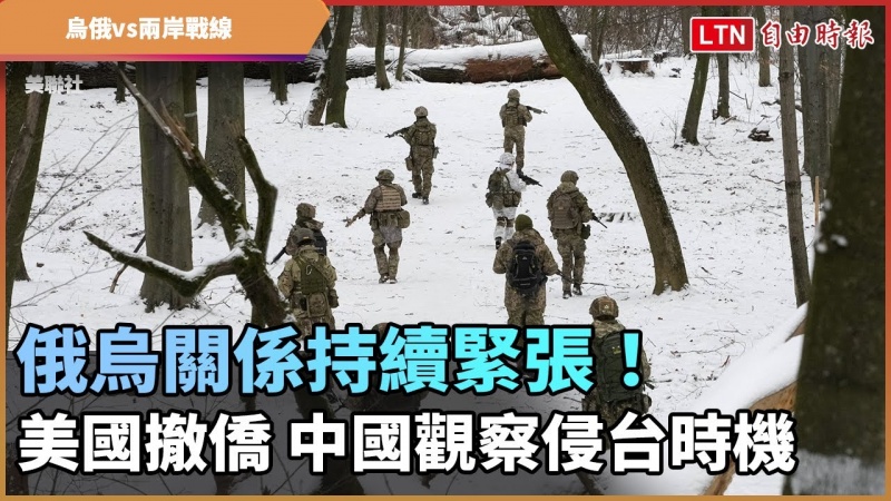 俄烏關係持續緊張!美國撤僑 中國觀察侵台時機
俄烏關係持續緊張!美國撤僑 中國觀察侵台時機