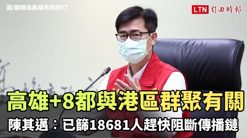 高雄+8都與港區群聚有關 陳其邁︰已篩18681人趕快阻斷傳播鏈(翻攝自高雄市政府YT) 高雄+8都與港區群聚有關 陳其邁︰已篩18681人趕快阻斷傳播鏈(翻攝自高雄市政府YT)