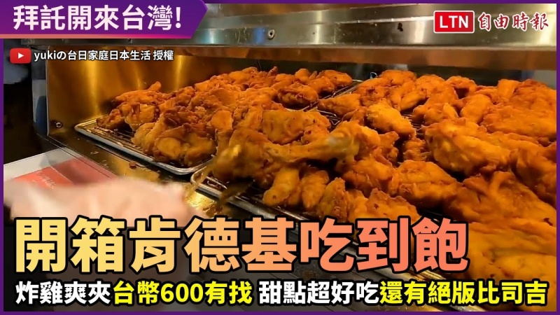 開箱日本吃到飽肯德基 炸雞爽夾還有絕版比司吉 一人台幣600元有找! 開箱日本吃到飽肯德基 炸雞爽夾還有絕版比司吉 一人台幣600元有找!