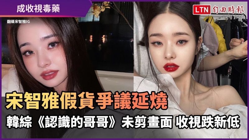 宋智雅假貨爭議延燒 韓綜《認識的哥哥》未剪畫面 收視跌新低 宋智雅假貨爭議延燒 韓綜《認識的哥哥》未剪畫面 收視跌新低