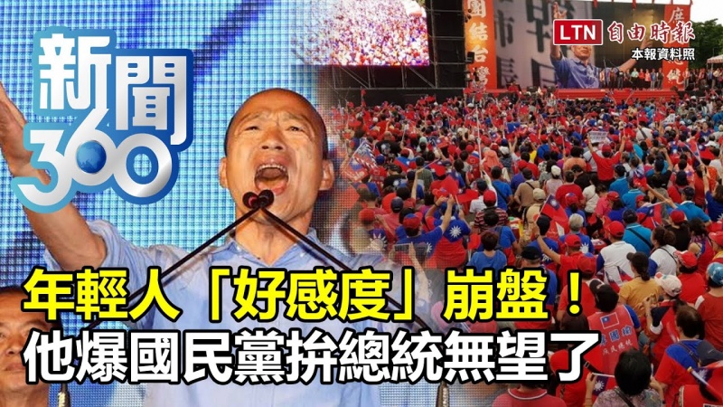 新聞360》年輕人「好感度」崩盤!他爆國民黨拚總統無望了 新聞360》年輕人「好感度」崩盤!他爆國民黨拚總統無望了