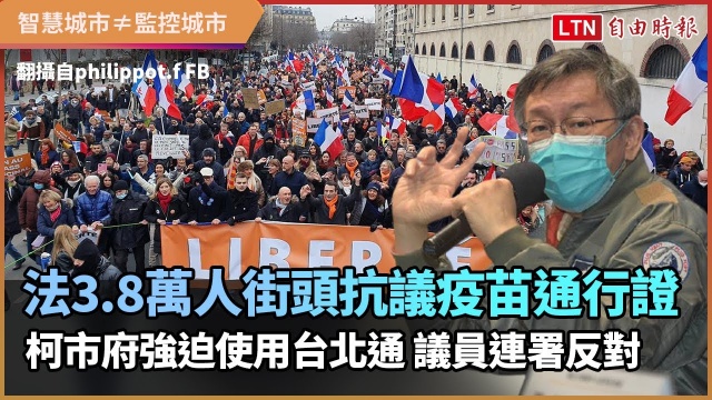 法3.8萬人街頭抗議疫苗通行證 柯市府強迫使用台北通 議員連署反對