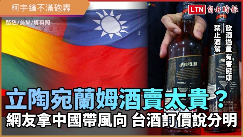 立陶宛蘭姆酒賣太貴? 網友拿中國帶風向 台酒訂價說分明 立陶宛蘭姆酒賣太貴? 網友拿中國帶風向 台酒訂價說分明