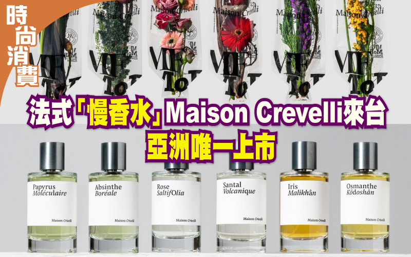 法式「慢香水」Maison Crevelli來台
 亞洲唯一上市