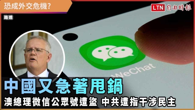 中國又急著甩鍋！澳總理微信公眾號遭盜 中共遭指干涉民主
