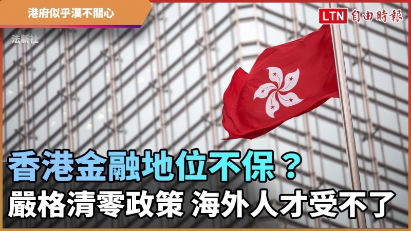 香港金融地位不保? 嚴格清零政策 海外人才受不了爆出走潮
香港金融地位不保? 嚴格清零政策 海外人才受不了爆出走潮