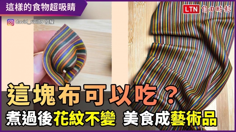 這塊「布」可以吃?煮過後花紋不變 美食化身藝術品 這塊「布」可以吃?煮過後花紋不變 美食化身藝術品