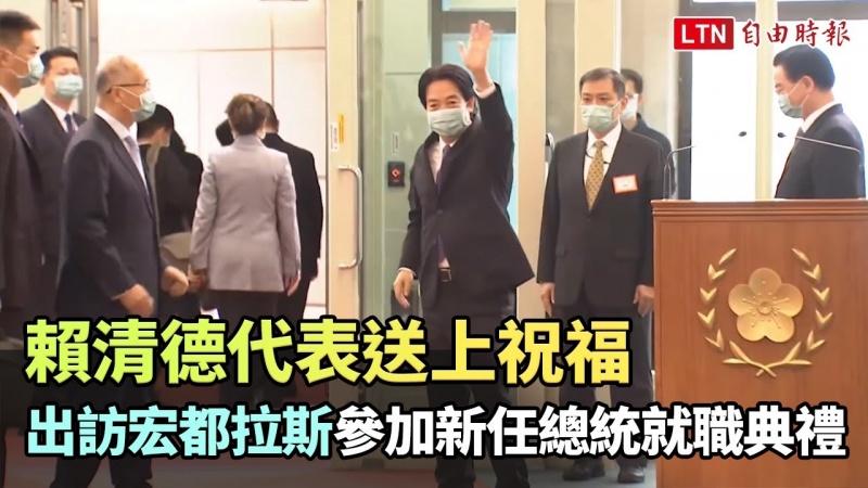 代表送上祝福 賴清德率團出訪宏都拉斯參加新任總統就職典禮 代表送上祝福 賴清德率團出訪宏都拉斯參加新任總統就職典禮