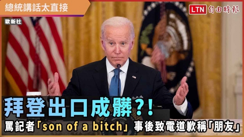 拜登出口成髒?!罵記者「son of a bitch」 事後致電道歉稱「朋友」 拜登出口成髒?!罵記者「son of a bitch」 事後致電道歉稱「朋友」