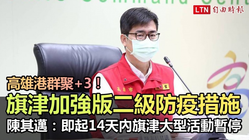 高雄港群聚+3!旗津加強版二級防疫措施 陳其邁:即起14天內旗津大型活動暫停 高雄港群聚+3!旗津加強版二級防疫措施 陳其邁:即起14天內旗津大型活動暫停