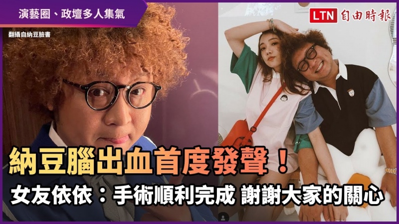 納豆傳中風首度發聲!女友依依:手術順利完成 謝謝大家的關心 納豆傳中風首度發聲!女友依依:手術順利完成 謝謝大家的關心