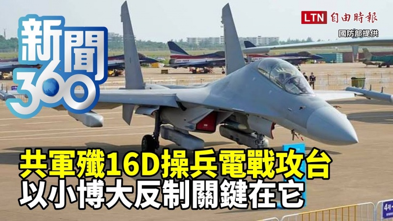 新聞360》共軍殲16D操兵電戰攻台 以小博大反制關鍵在它 新聞360》共軍殲16D操兵電戰攻台 以小博大反制關鍵在它
