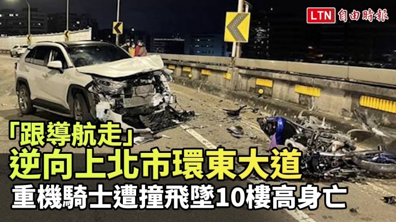 「跟導航走」逆向上北市環東大道 重機騎士遭撞飛墜10樓高身亡 「跟導航走」逆向上北市環東大道 重機騎士遭撞飛墜10樓高身亡