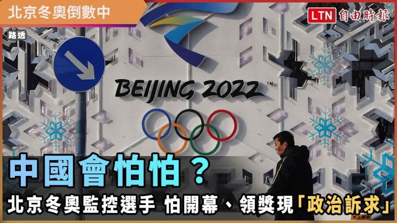 中國會怕怕？北京冬奧監控選手 怕開幕、頒獎現「政治訴求」