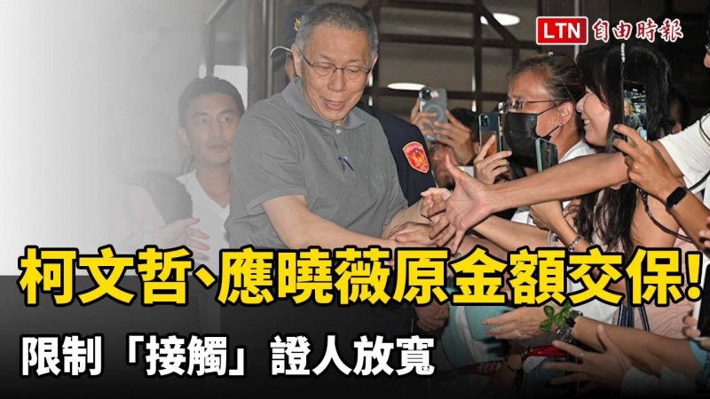 柯文哲、應曉薇原金額交保！限制「接觸」證人放寬