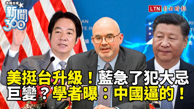 新聞360》起風！美國重磅表態挺台灣！學者曝巨變：中國逼的