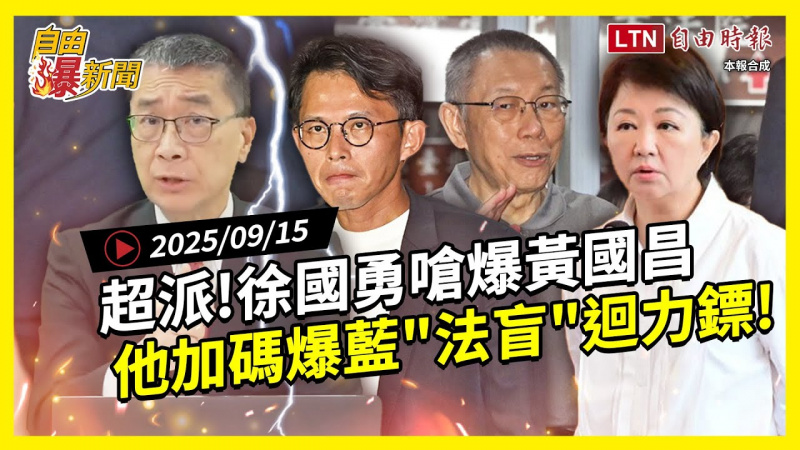 自由爆新聞》徐國勇「金句三連發」電爆藍白！他加碼爆「法盲」迴力鏢