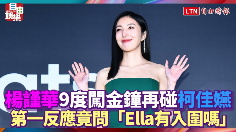 楊謹華9度闖金鐘再碰柯佳嬿 第一反應竟問「Ella有入圍嗎」 楊謹華9度闖金鐘再碰柯佳嬿 第一反應竟問「Ella有入圍嗎」