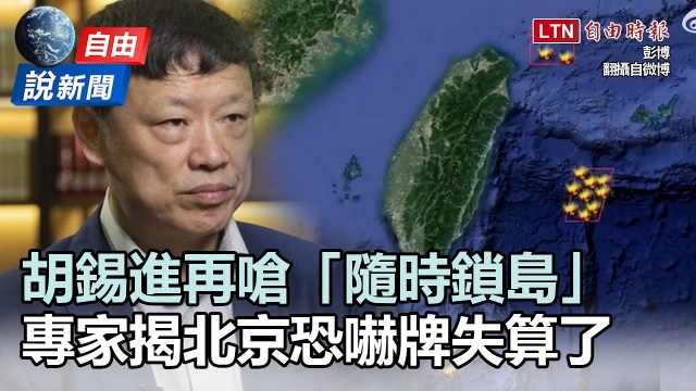 自由說新聞》胡錫進再嗆「隨時鎖島」！專家揭北京失算了