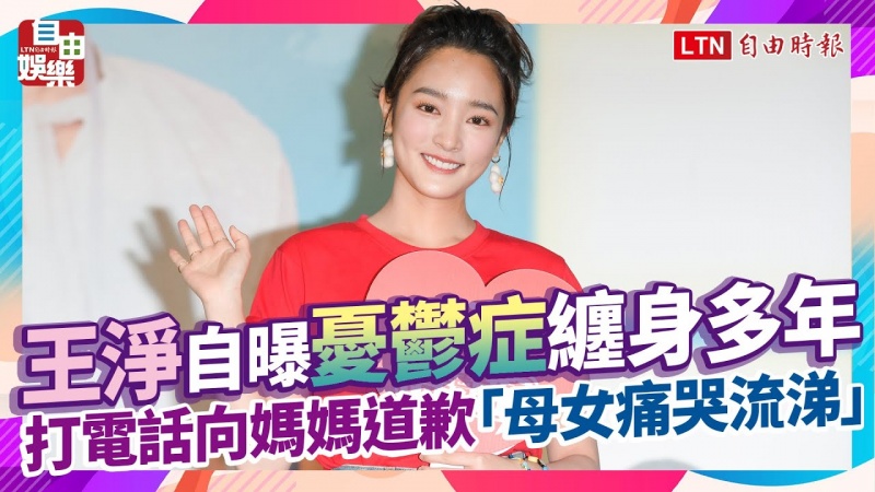 王淨自曝憂鬱症纏身多年!打電話向媽媽道歉「母女痛哭流涕」 王淨自曝憂鬱症纏身多年!打電話向媽媽道歉「母女痛哭流涕」
