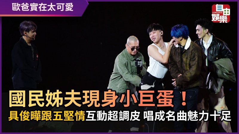 國民姊夫現身小巨蛋! 具俊曄跟五堅情互動超調皮 唱成名曲魅力十足 國民姊夫現身小巨蛋! 具俊曄跟五堅情互動超調皮 唱成名曲魅力十足