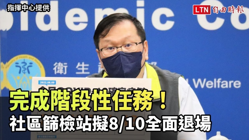 完成階段性任務! 社區篩檢站擬8/10全面退場(翻攝自疾管署YT) 完成階段性任務! 社區篩檢站擬8/10全面退場(翻攝自疾管署YT)