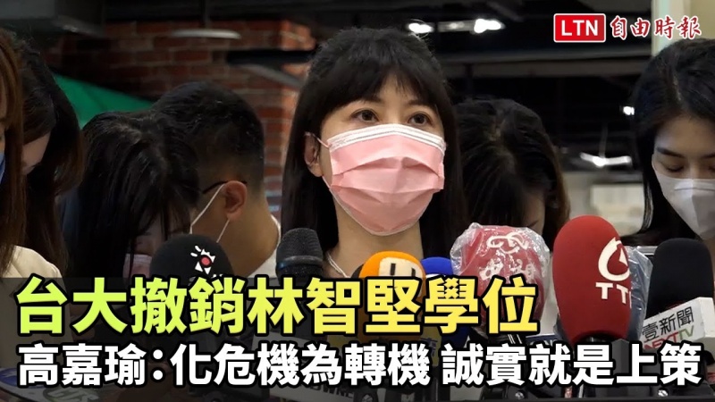 台大撤銷林智堅學位 高嘉瑜:可化危機為轉機 誠實就是上策 台大撤銷林智堅學位 高嘉瑜:可化危機為轉機 誠實就是上策