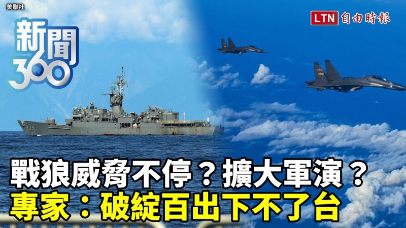 新聞360》中共嗆擴大軍演?戰狼計畫顯露罩門?專家:破綻百出下不了台 新聞360》中共嗆擴大軍演?戰狼計畫顯露罩門?專家:破綻百出下不了台