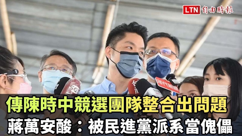 傳陳時中競選團隊整合出問題 蔣萬安酸:被民進黨派系當傀儡 傳陳時中競選團隊整合出問題 蔣萬安酸:被民進黨派系當傀儡