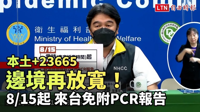 疫情再下降有限!本土+23665、8/15起來台旅客均免附PCR報告 疫情再下降有限!本土+23665、8/15起來台旅客均免附PCR報告