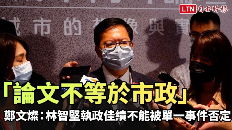 「論文不等於市政」鄭文燦:林智堅執政佳績不能被單一事件否定 「論文不等於市政」鄭文燦:林智堅執政佳績不能被單一事件否定