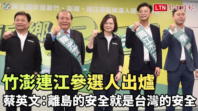 竹澎連江參選人出爐 蔡英文:離島的安全就是台灣的安全 竹澎連江參選人出爐 蔡英文:離島的安全就是台灣的安全