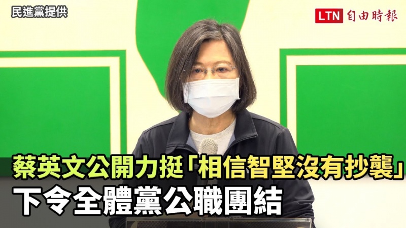 蔡英文公開力挺「相信智堅沒有抄襲」 下令全體黨公職團結(民進黨提供) 蔡英文公開力挺「相信智堅沒有抄襲」 下令全體黨公職團結(民進黨提供)